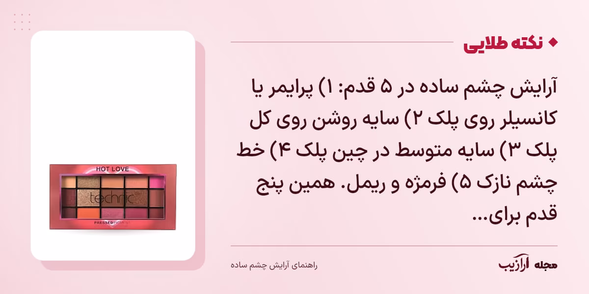 نکته طلایی آرایش چشم ساده: آرایش چشم ساده در ۵ قدم: ۱) پرایمر یا کانسیلر روی پلک ۲) سایه روشن روی کل پلک ۳) سایه متوسط در چین پلک ۴) خط چشم نازک ۵) فرمژه و ریمل. همین پنج قدم برای…