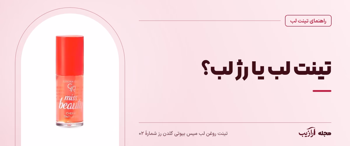 تینت لب یا رژ لب؟ — تینت روغن لب میس بیوتی گلدن رز شمارهٔ ۰۲، از محصولات مرتبط با تینت لب