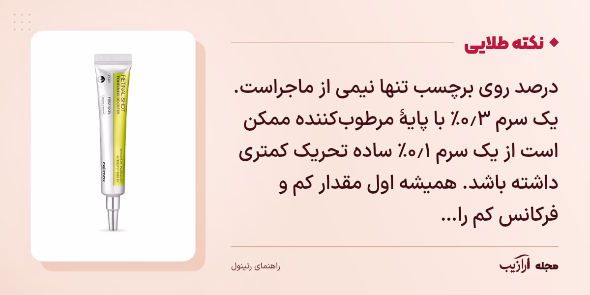 نکته طلایی رتینول: درصد روی برچسب تنها نیمی از ماجراست. یک سرم ۰٫۳٪ با پایهٔ مرطوب‌کننده ممکن است از یک سرم ۰٫۱٪ ساده تحریک کمتری داشته باشد. همیشه اول مقدار کم و فرکانس کم را…