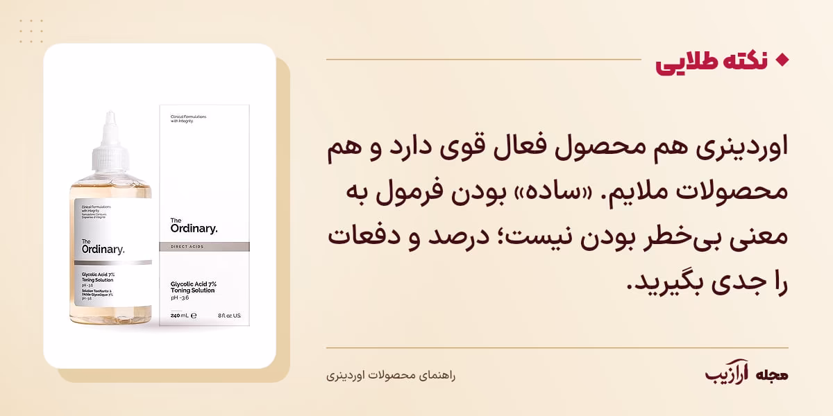 نکته طلایی محصولات اوردینری: اوردینری هم محصول فعال قوی دارد و هم محصولات ملایم. «ساده» بودن فرمول به معنی بیخطر بودن نیست؛ درصد و دفعات را جدی بگیرید.