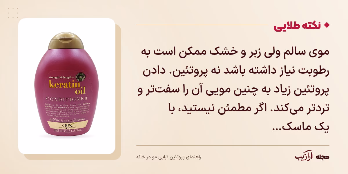 نکته طلایی پروتئین تراپی مو در خانه: موی سالم ولی زبر و خشک ممکن است به رطوبت نیاز داشته باشد نه پروتئین. دادن پروتئین زیاد به چنین مویی آن را سفتتر و تردتر میکند. اگر مطمئن نیستید، با یک ماسک…