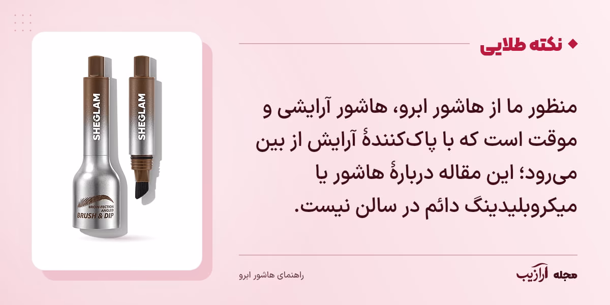 نکته طلایی هاشور ابرو: منظور ما از هاشور ابرو، هاشور آرایشی و موقت است که با پاککنندهٔ آرایش از بین میرود؛ این مقاله دربارهٔ هاشور یا میکروبلیدینگ دائم در سالن نیست.