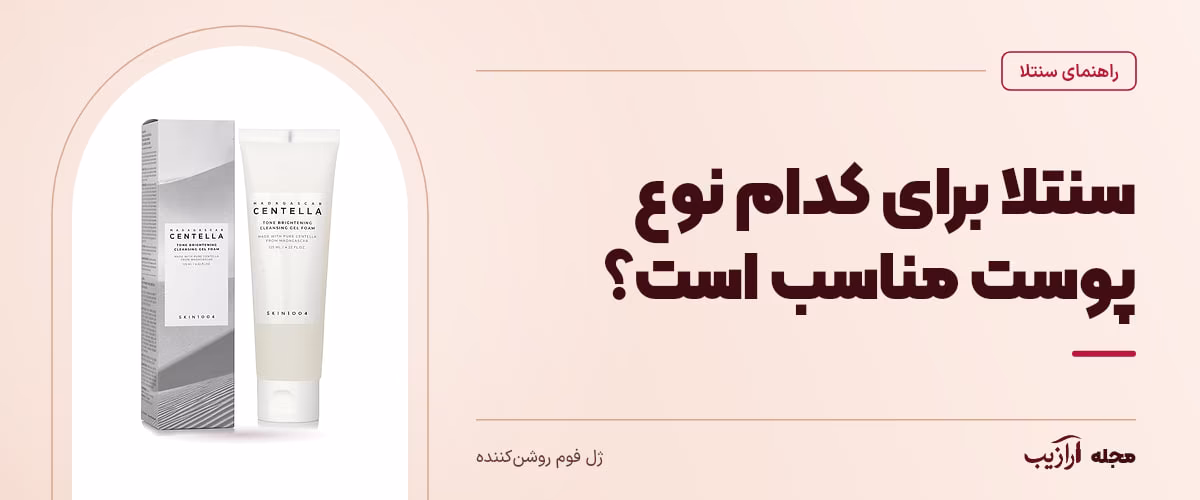 سنتلا برای کدام نوع پوست مناسب است؟ — ژل فوم روشنکننده، از محصولات مرتبط با سنتلا