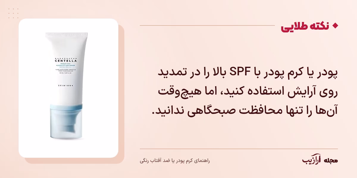 نکته طلایی کرم پودر یا ضد آفتاب رنگی: پودر یا کرم پودر با SPF بالا را در تمدید روی آرایش استفاده کنید، اما هیچ‌وقت آن‌ها را تنها محافظت صبحگاهی ندانید.