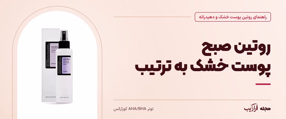 روتین صبح پوست خشک به ترتیب — تونر AHA/BHA کوزارکس، از محصولات مرتبط با روتین پوست خشک و دهیدراته