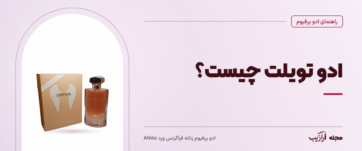 ادو تویلت چیست؟ — ادو پرفیوم زنانه فراگرنس ورد Afelia، از محصولات مرتبط با ادو پرفیوم