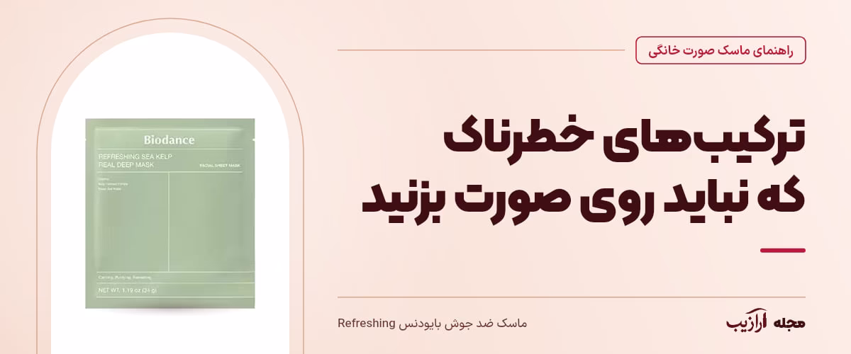 ترکیب‌های خطرناک که نباید روی صورت بزنید — ماسک ضد جوش بایودنس Refreshing، از محصولات مرتبط با ماسک صورت خانگی
