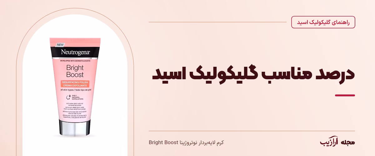 درصد مناسب گلیکولیک اسید — کرم لایه‌بردار نوتروژینا Bright Boost، از محصولات مرتبط با گلیکولیک اسید