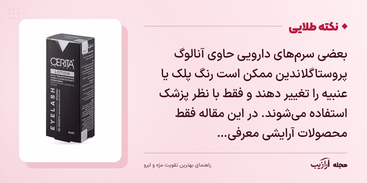 نکته طلایی بهترین تقویت مژه و ابرو: بعضی سرم‌های دارویی حاوی آنالوگ پروستاگلاندین ممکن است رنگ پلک یا عنبیه را تغییر دهند و فقط با نظر پزشک استفاده می‌شوند. در این مقاله فقط محصولات آرایشی معرفی…