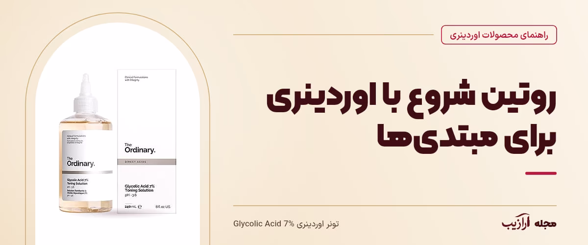 روتین شروع با اوردینری برای مبتدیها — تونر اوردینری Glycolic Acid 7%، از محصولات مرتبط با محصولات اوردینری