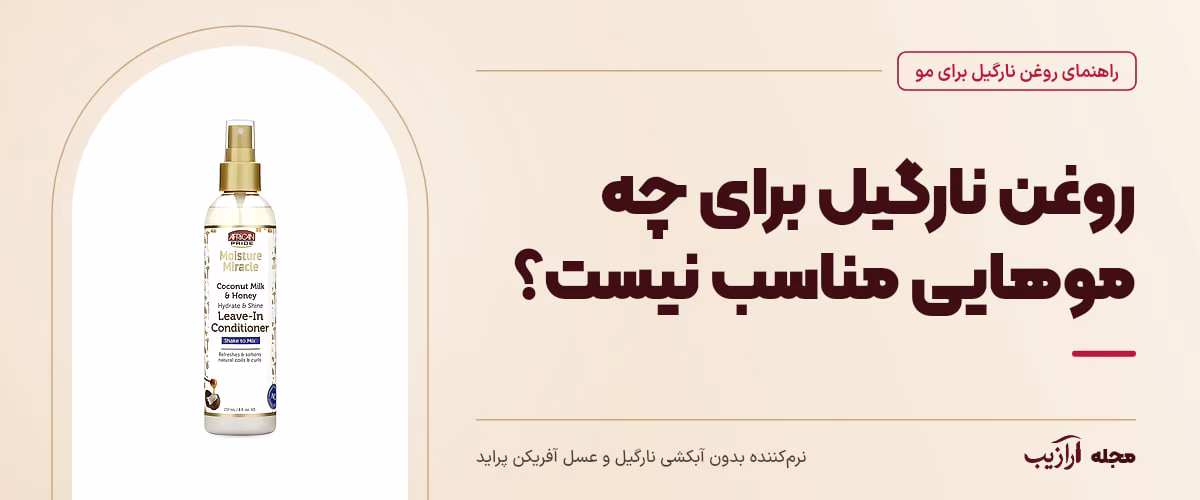 روغن نارگیل برای چه موهایی مناسب نیست؟ — نرم‌کننده بدون آبکشی نارگیل و عسل آفریکن پراید، از محصولات مرتبط با روغن نارگیل برای مو
