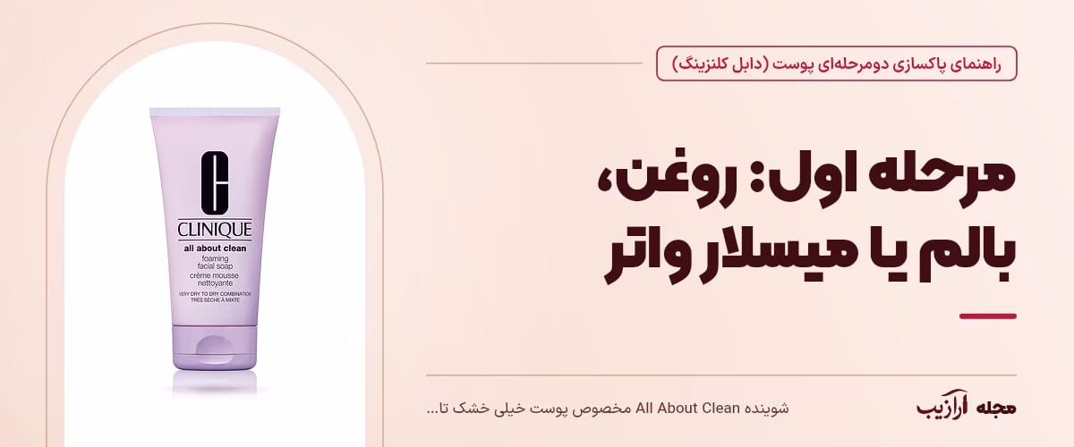 مرحله اول: روغن، بالم یا میسلار واتر — شوینده All About Clean مخصوص پوست خیلی خشک تا خشک، از محصولات مرتبط با پاکسازی دومرحله‌ای پوست (دابل کلنزینگ)