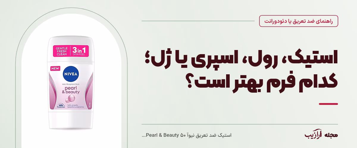استیک، رول، اسپری یا ژل؛ کدام فرم بهتر است؟ — استیک ضد تعریق نیوآ Pearl & Beauty ۵۰ میلی‌لیتر، از محصولات مرتبط با ضد تعریق یا دئودورانت