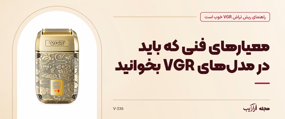 معیارهای فنی که باید در مدل‌های VGR بخوانید — V-336، از محصولات مرتبط با ریش تراش VGR خوب است