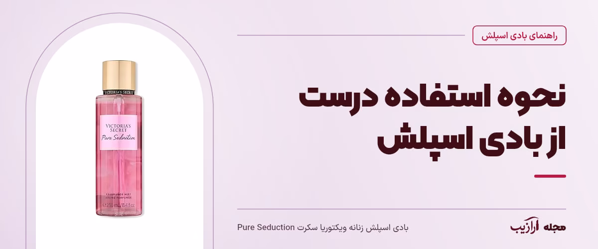 نحوه استفاده درست از بادی اسپلش — بادی اسپلش زنانه ویکتوریا سکرت Pure Seduction، از محصولات مرتبط با بادی اسپلش