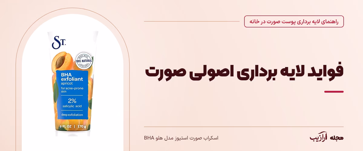 فواید لایه برداری اصولی صورت — اسکراب صورت استیوز مدل هلو BHA، از محصولات مرتبط با لایه برداری پوست صورت در خانه