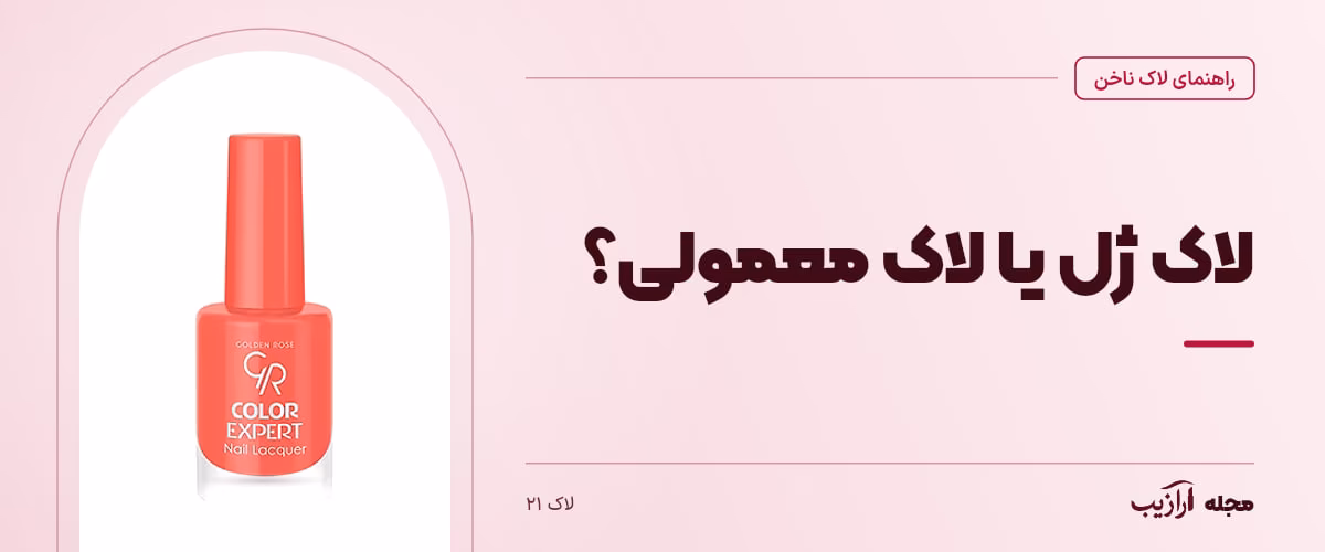لاک ژل یا لاک معمولی؟ — لاک ۲۱، از محصولات مرتبط با لاک ناخن