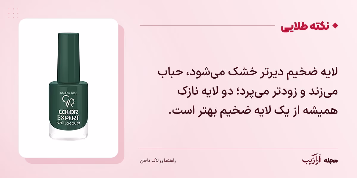 نکته طلایی لاک ناخن: لایه ضخیم دیرتر خشک می‌شود، حباب می‌زند و زودتر می‌پرد؛ دو لایه نازک همیشه از یک لایه ضخیم بهتر است.