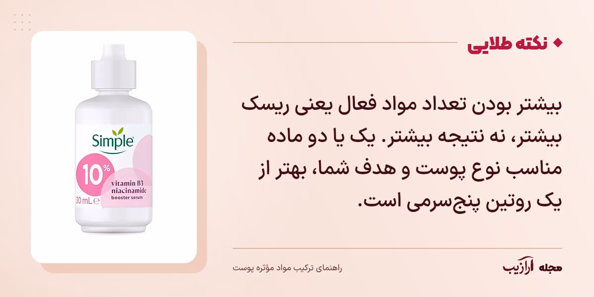 نکته طلایی ترکیب مواد مؤثره پوست: بیشتر بودن تعداد مواد فعال یعنی ریسک بیشتر، نه نتیجه بیشتر. یک یا دو ماده مناسب نوع پوست و هدف شما، بهتر از یک روتین پنج‌سرمی است.