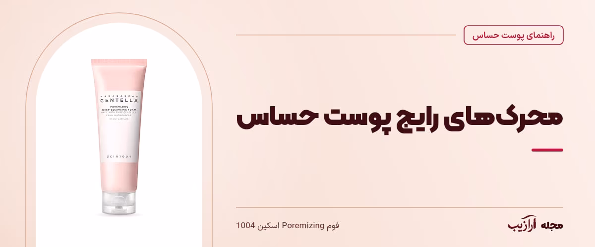 محرکهای رایج پوست حساس — فوم Poremizing اسکین 1004، از محصولات مرتبط با پوست حساس