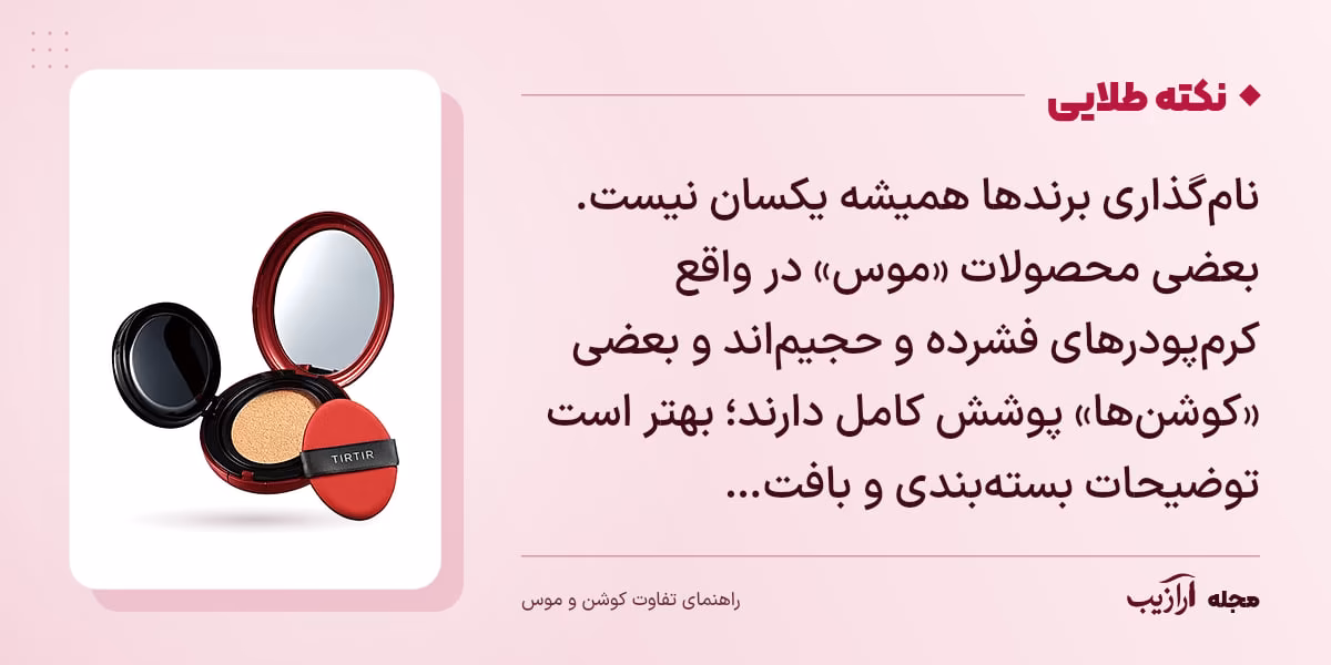 نکته طلایی تفاوت کوشن و موس: نام‌گذاری برندها همیشه یکسان نیست. بعضی محصولات «موس» در واقع کرم‌پودرهای فشرده و حجیم‌اند و بعضی «کوشن‌ها» پوشش کامل دارند؛ بهتر است توضیحات بسته‌بندی و بافت…