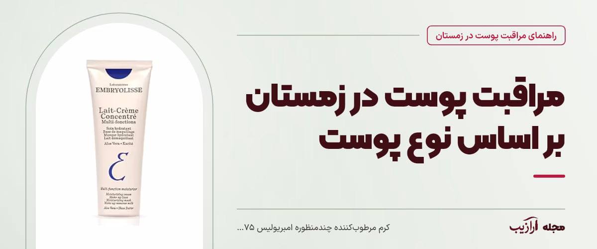 مراقبت پوست در زمستان بر اساس نوع پوست — کرم مرطوب‌کننده چندمنظوره امبریولیس ۷۵ میلی‌لیتر، از محصولات مرتبط با مراقبت پوست در زمستان