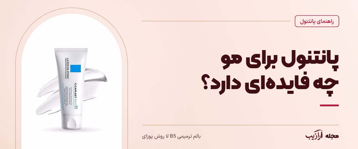 پانتنول برای مو چه فایدهای دارد؟ — بالم ترمیمی B5 لا روش پوزای، از محصولات مرتبط با پانتنول