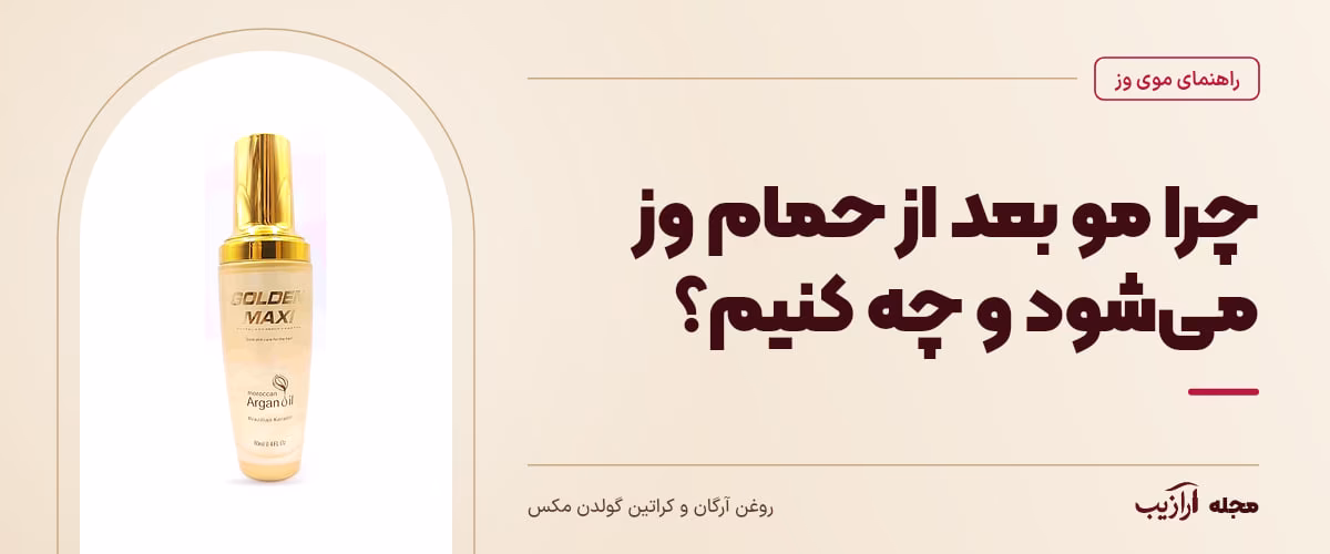 چرا مو بعد از حمام وز می‌شود و چه کنیم؟ — روغن آرگان و کراتین گولدن مکس، از محصولات مرتبط با موی وز