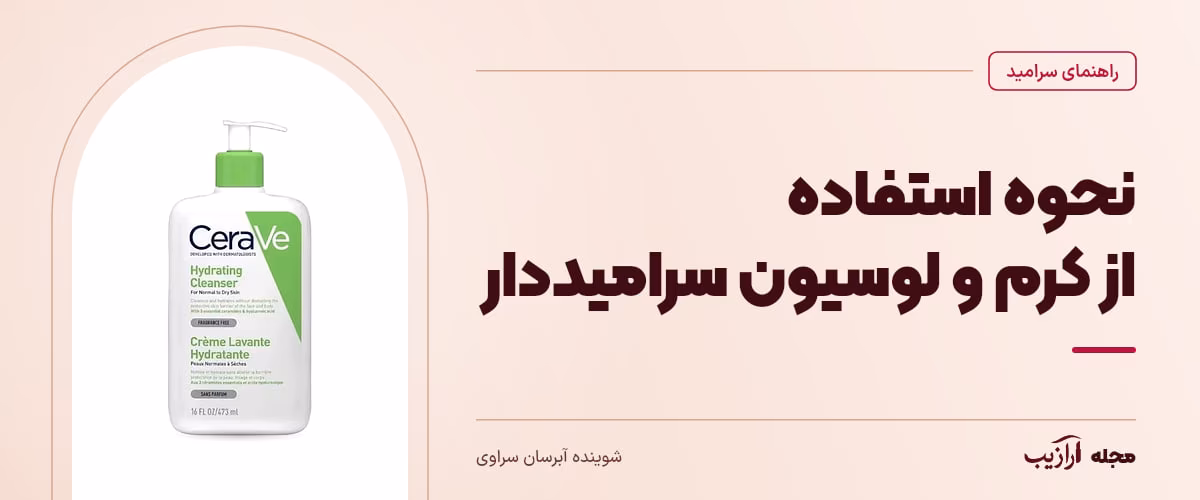 نحوه استفاده از کرم و لوسیون سرامیددار — شوینده آبرسان سراوی، از محصولات مرتبط با سرامید