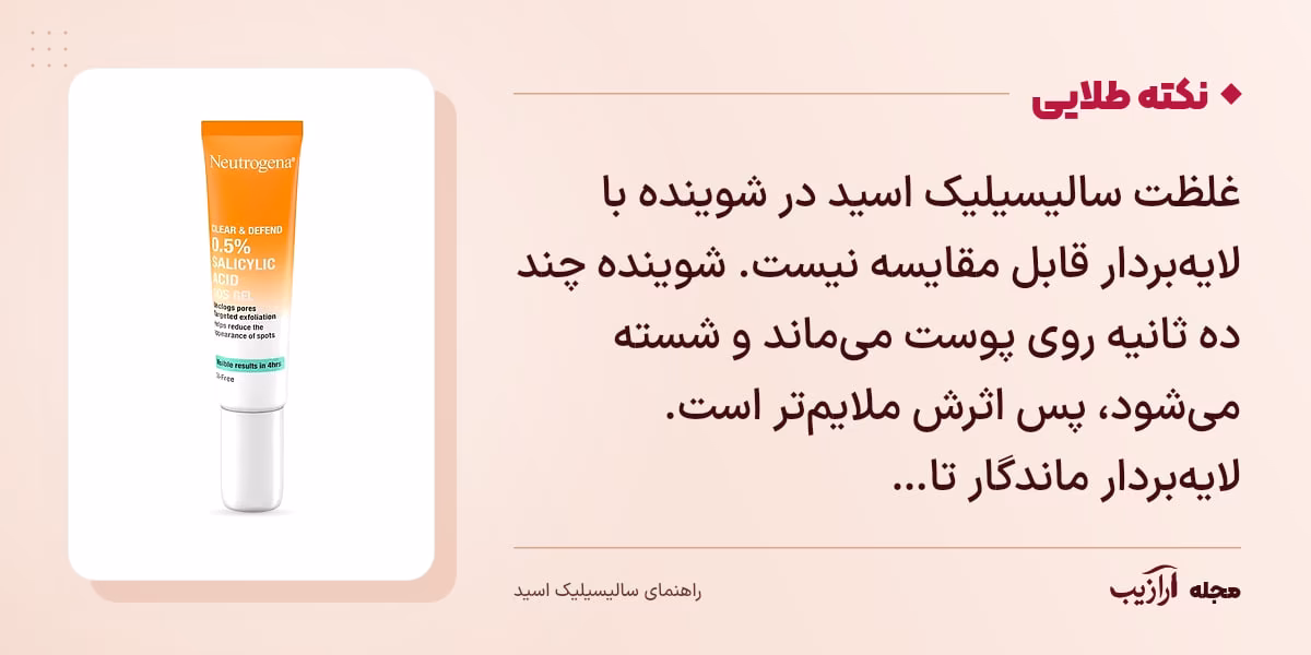 نکته طلایی سالیسیلیک اسید: غلظت سالیسیلیک اسید در شوینده با لایهبردار قابل مقایسه نیست. شوینده چند ده ثانیه روی پوست میماند و شسته میشود، پس اثرش ملایمتر است. لایهبردار ماندگار تا…