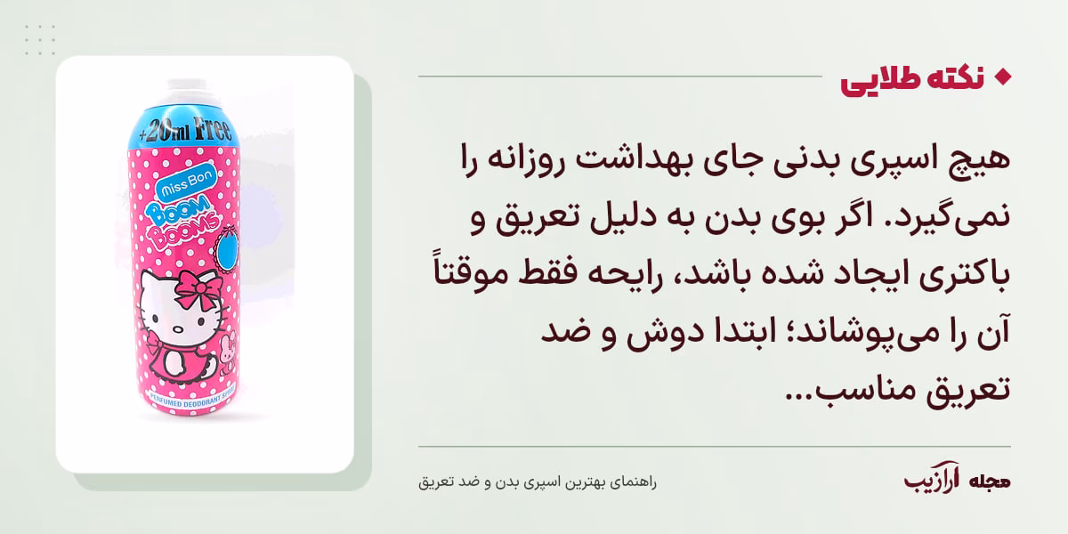 نکته طلایی بهترین اسپری بدن و ضد تعریق: هیچ اسپری بدنی جای بهداشت روزانه را نمیگیرد. اگر بوی بدن به دلیل تعریق و باکتری ایجاد شده باشد، رایحه فقط موقتاً آن را میپوشاند؛ ابتدا دوش و ضد تعریق مناسب…