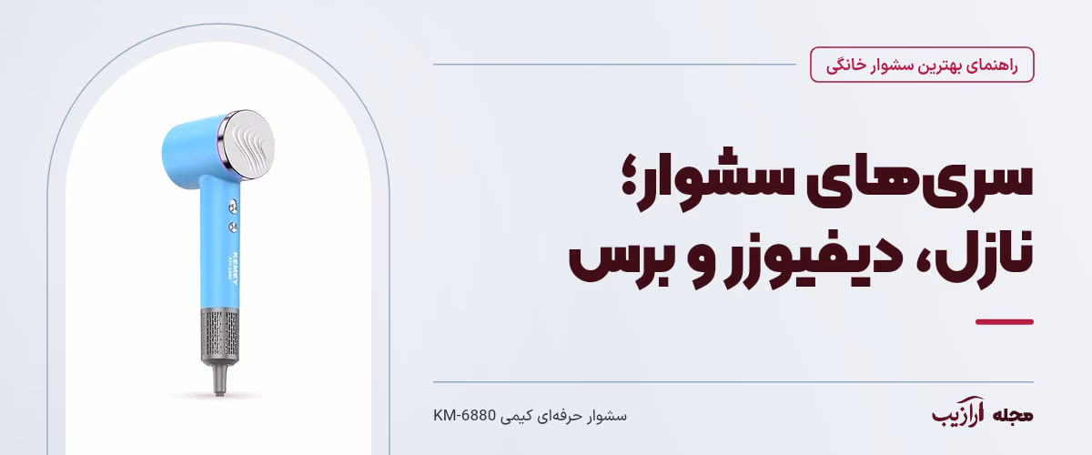 سری‌های سشوار؛ نازل، دیفیوزر و برس — سشوار حرفه‌ای کیمی KM-6880، از محصولات مرتبط با بهترین سشوار خانگی