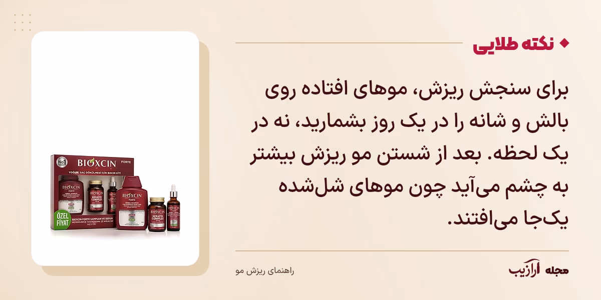 نکته طلایی ریزش مو: برای سنجش ریزش، موهای افتاده روی بالش و شانه را در یک روز بشمارید، نه در یک لحظه. بعد از شستن مو ریزش بیشتر به چشم میآید چون موهای شلشده یکجا میافتند.
