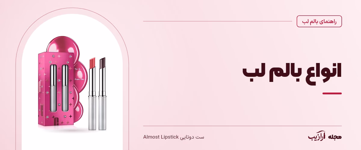انواع بالم لب — ست دوتایی Almost Lipstick، از محصولات مرتبط با بالم لب