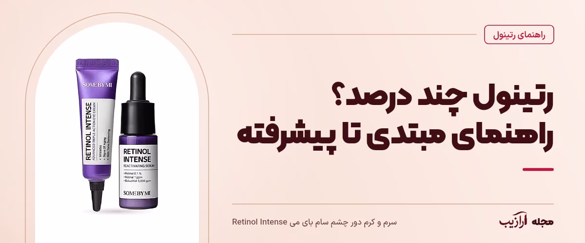 رتینول چند درصد؟ راهنمای مبتدی تا پیشرفته — سرم و کرم دور چشم سام بای می Retinol Intense، از محصولات مرتبط با رتینول