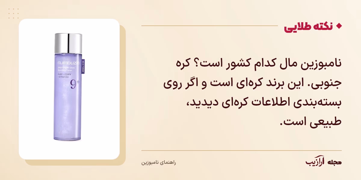 نکته طلایی نامبوزین: نامبوزین مال کدام کشور است؟ کره جنوبی. این برند کره‌ای است و اگر روی بسته‌بندی اطلاعات کره‌ای دیدید، طبیعی است.