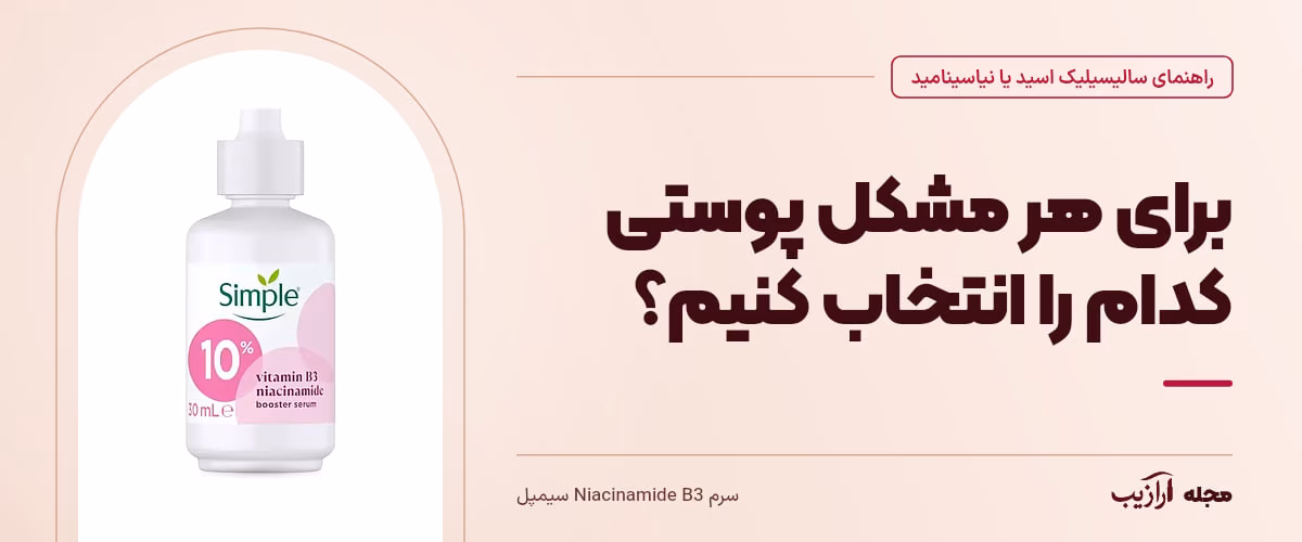 برای هر مشکل پوستی کدام را انتخاب کنیم؟ — سرم Niacinamide B3 سیمپل، از محصولات مرتبط با سالیسیلیک اسید یا نیاسینامید