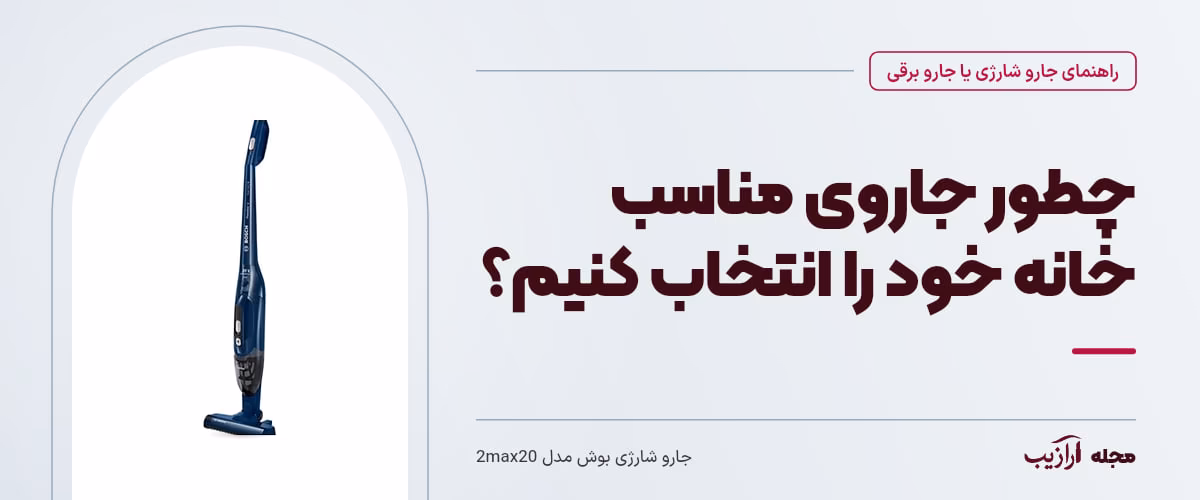 چطور جاروی مناسب خانه خود را انتخاب کنیم؟ — جارو شارژی بوش مدل 2max20، از محصولات مرتبط با جارو شارژی یا جارو برقی
