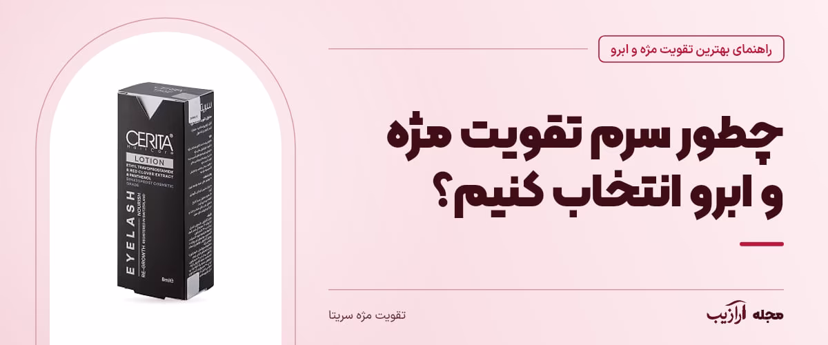 چطور سرم تقویت مژه و ابرو انتخاب کنیم؟ — تقویت مژه سریتا، از محصولات مرتبط با بهترین تقویت مژه و ابرو