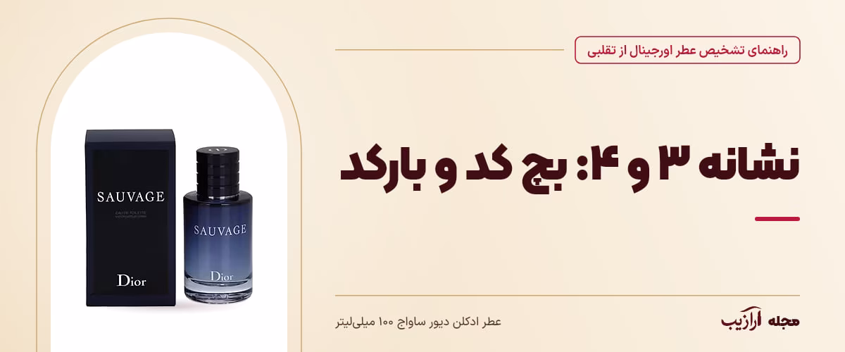 نشانه ۳ و ۴: بچ کد و بارکد — عطر ادکلن دیور ساواج ۱۰۰ میلی‌لیتر، از محصولات مرتبط با تشخیص عطر اورجینال از تقلبی