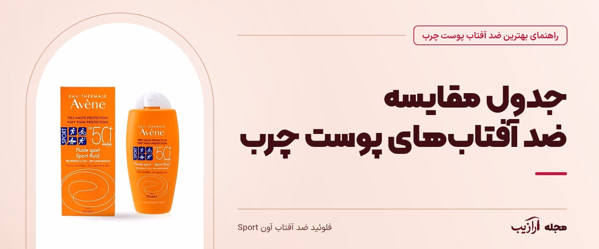 جدول مقایسه ضد آفتاب‌های پوست چرب — فلوئید ضد آفتاب آون Sport، از محصولات مرتبط با بهترین ضد آفتاب پوست چرب