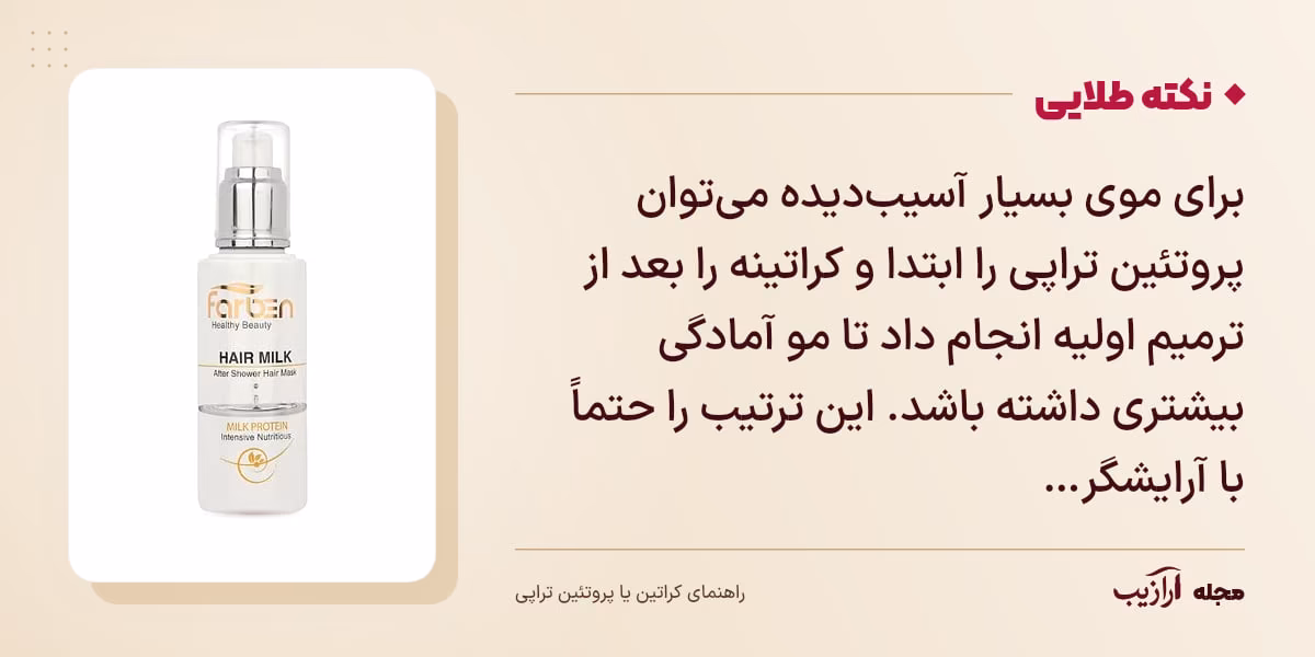 نکته طلایی کراتین یا پروتئین تراپی: برای موی بسیار آسیب‌دیده می‌توان پروتئین تراپی را ابتدا و کراتینه را بعد از ترمیم اولیه انجام داد تا مو آمادگی بیشتری داشته باشد. این ترتیب را حتماً با آرایشگر…