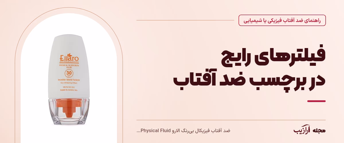 فیلترهای رایج در برچسب ضد آفتاب — ضد آفتاب فیزیکال بیرنگ الارو Physical Fluid SPF30، از محصولات مرتبط با ضد آفتاب فیزیکی یا شیمیایی