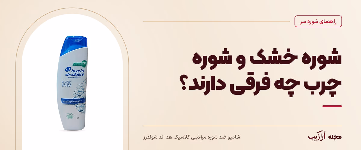 شوره خشک و شوره چرب چه فرقی دارند؟ — شامپو ضد شوره مراقبتی کلاسیک هد اند شولدرز، از محصولات مرتبط با شوره سر
