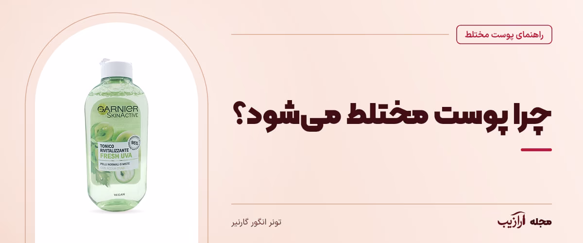 چرا پوست مختلط میشود؟ — تونر انگور گارنیر، از محصولات مرتبط با پوست مختلط