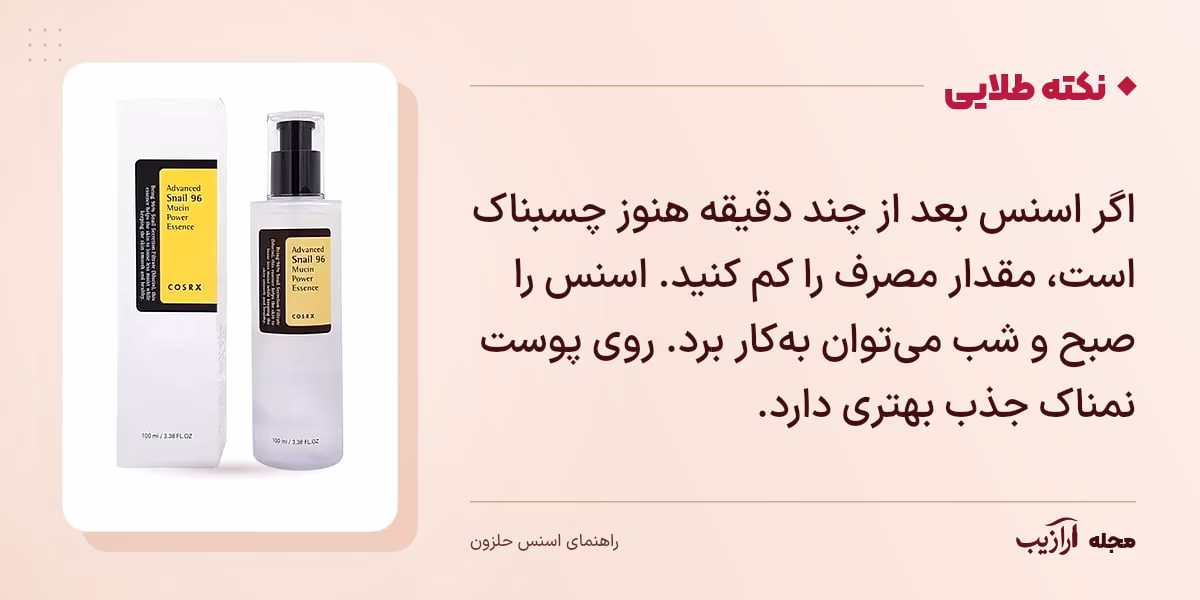 نکته طلایی اسنس حلزون: اگر اسنس بعد از چند دقیقه هنوز چسبناک است، مقدار مصرف را کم کنید. اسنس را صبح و شب میتوان بهکار برد. روی پوست نمناک جذب بهتری دارد.