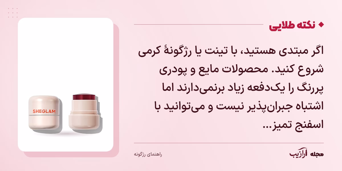 نکته طلایی رژگونه: اگر مبتدی هستید، با تینت یا رژگونهٔ کرمی شروع کنید. محصولات مایع و پودری پررنگ را یکدفعه زیاد برنمیدارند اما اشتباه جبرانپذیر نیست و میتوانید با اسفنج تمیز…