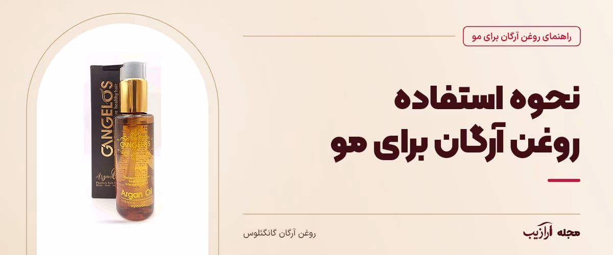 نحوه استفاده روغن آرگان برای مو — روغن آرگان گانگئلوس، از محصولات مرتبط با روغن آرگان برای مو