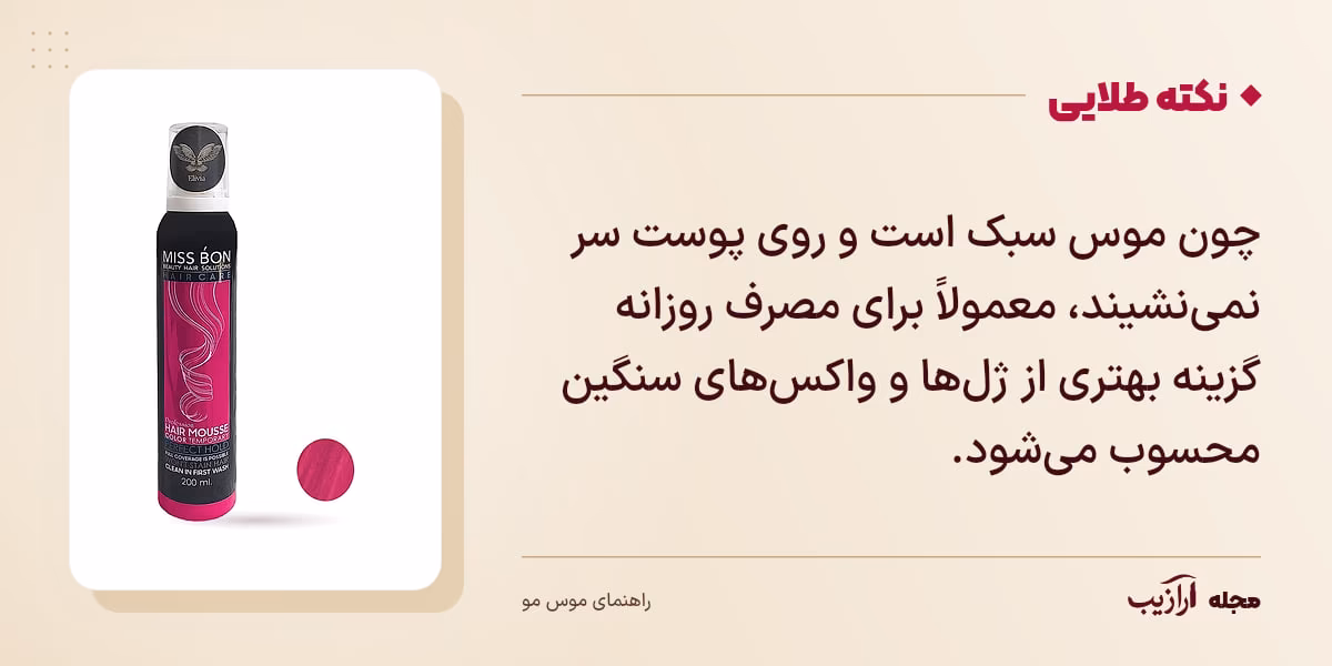 نکته طلایی موس مو: چون موس سبک است و روی پوست سر نمینشیند، معمولاً برای مصرف روزانه گزینه بهتری از ژلها و واکسهای سنگین محسوب میشود.