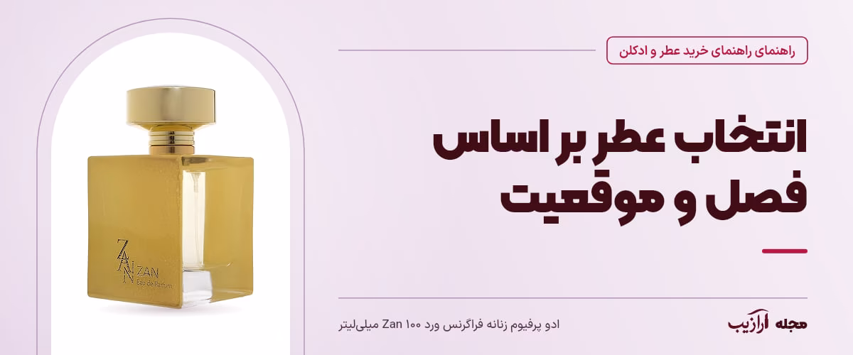 انتخاب عطر بر اساس فصل و موقعیت — ادو پرفیوم زنانه فراگرنس ورد Zan ۱۰۰ میلی‌لیتر، از محصولات مرتبط با راهنمای خرید عطر و ادکلن